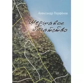 Шершавое богатство