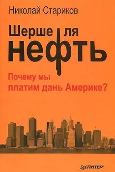Шерше ля нефть. Почему мы платим дань Америке?