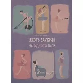 Шесть балерин на одного папу