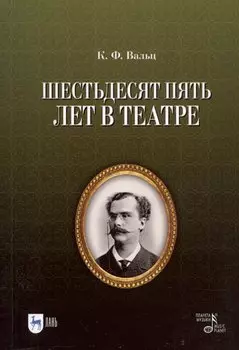 Шестьдесят пять лет в театре
