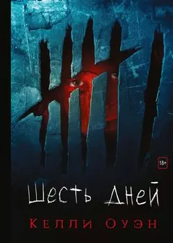 Шесть дней