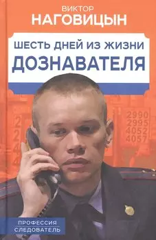 Шесть дней из жизни дознавателя
