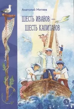 Шесть Иванов-шесть капитанов