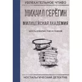 Шесть извилин под фуражкой