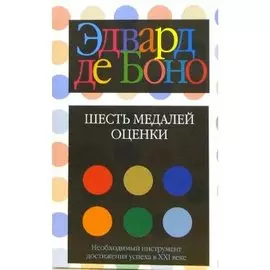 Шесть медалей оценки