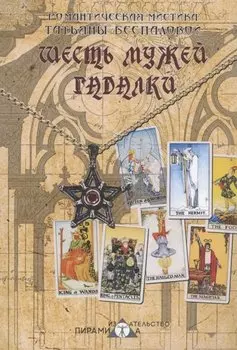 Шесть мужей гадалки