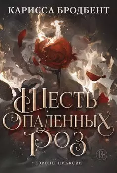 Шесть опаленных роз