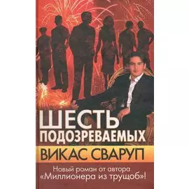 Шесть подозреваемых