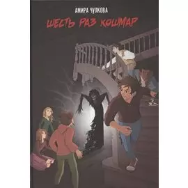 Шесть раз кошмар