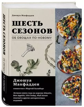 Шесть сезонов. Об овощах по-новому. Лауреат премии фонда Джеймса Бирда в номинации «Лучшая книга о растительной кулинарии»