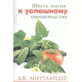 Шесть шагов к успешному овощеводству