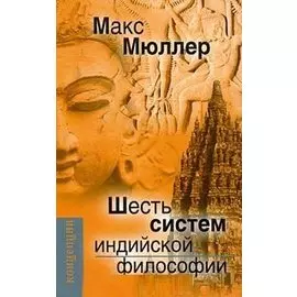 Шесть систем индийской философии