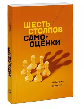 Шесть столпов самооценки (мягк)