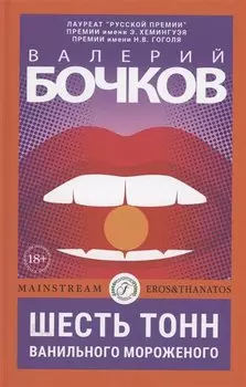 Шесть тонн ванильного мороженого