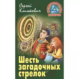 Шесть загадочных стрелок