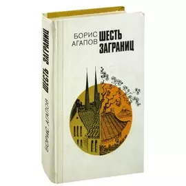 Шесть заграниц