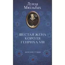 Шестая жена короля Генриха VIII