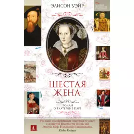 Шестая жена. Роман о Екатерине Парр