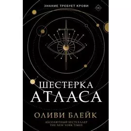 Шестерка Атласа