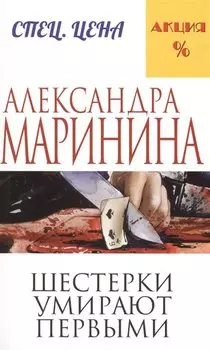 Шестерки умирают первыми