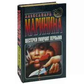 Шестерки умирают первыми