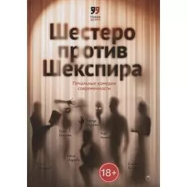 Шестеро против Шекспира. Печальные комедии современности