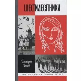 Шестидесятники. Литературные портреты