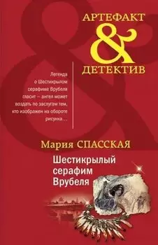 Шестикрылый серафим Врубеля