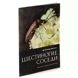 Шестиногие соседи