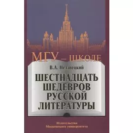 Шестнадцать шедевров русской литературы