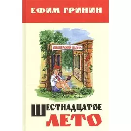 Шестнадцатое лето