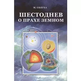 Шестоднев о прахе земном