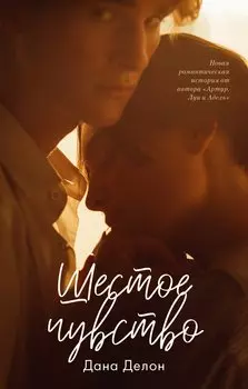 Шестое чувство