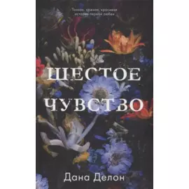 Шестое чувство