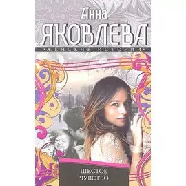 Шестое чувство. Роман