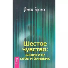 Шестое чувство: защитите себя и близких