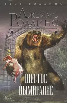 Шестое вымирание