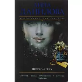 Шестой грех