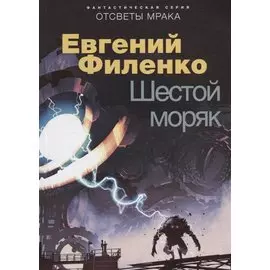 Шестой моряк