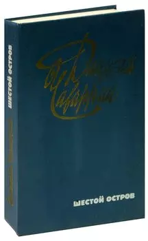 Шестой остров