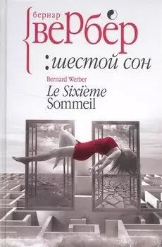 Шестой сон