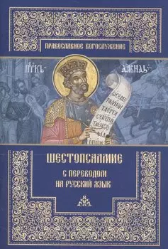 Шестопсалмие с переводом на русский язык