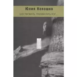 Шествовать. Прихватить рог…