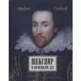 Шекспир и немецкий дух / Shakespeare und der deutche geist von Friedrich Gundolf