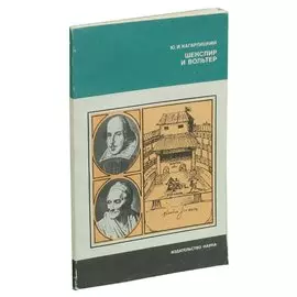 Шекспир и Вольтер