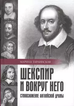 Шекспир и вокруг него. Стихосложение английской драмы
