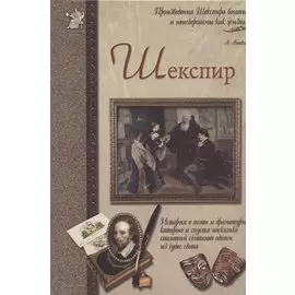 Шекспир, или Укрощение строптивого