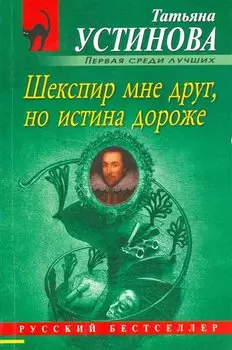 Шекспир мне друг, но истина дороже