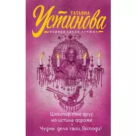 Шекспир мне друг, но истина дороже. Чудны дела твои, Господи!