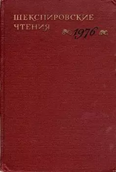 Шекспировские чтения. 1976